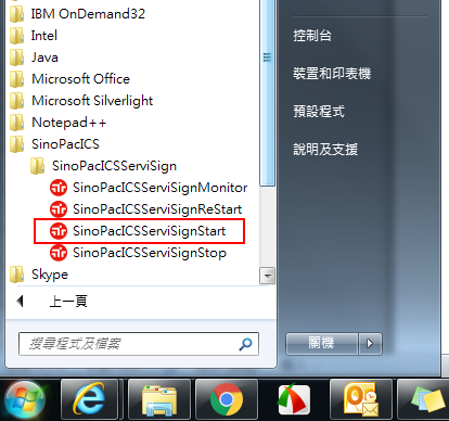 步驟二圖示：Windows開始功能表中SinoPac資料夾內有BankSinoPacServiSignStart的應用程式